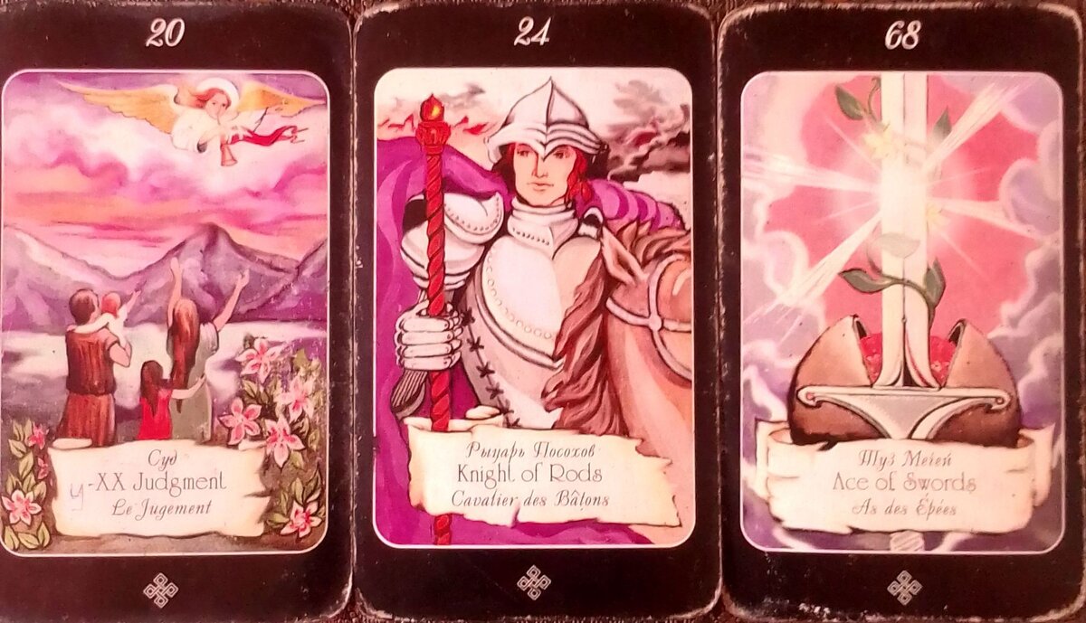 1. Старший аркан Страшный Суд, 2. Рыцарь Посохов, 3. Туз Мечей.