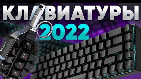 5 НЕОБЫЧНЫХ КЛАВИАТУР 2022 ГОДА - МЕХАНИЧЕСКИЕ клавиатуры для программистов И НЕТОЛЬКО !!!