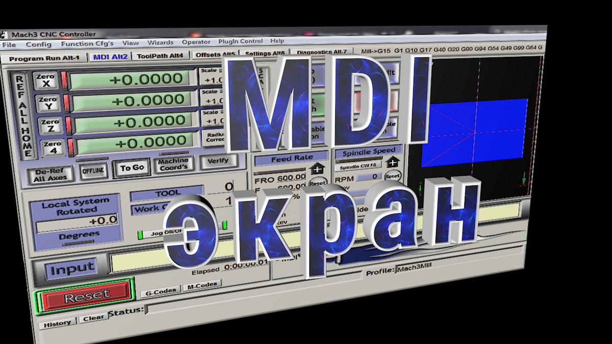 Mach 3, экран ручного ввода команд.