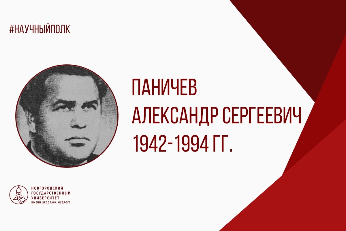 Паничев Александр Сергеевич