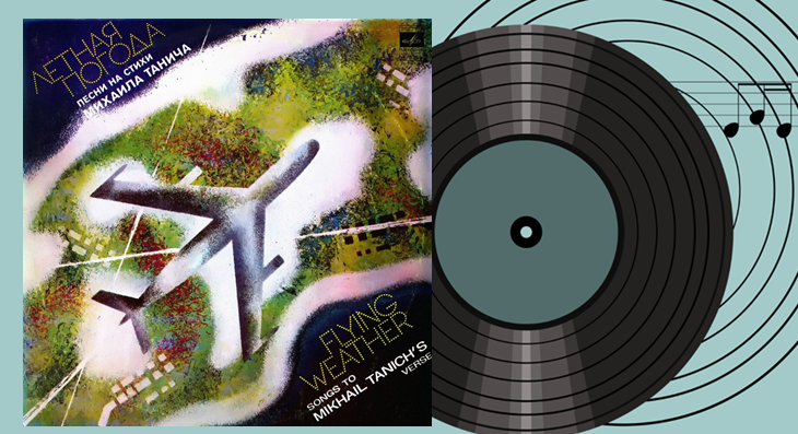 Пластинка "Лётная погода". 