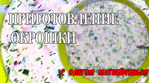 Олег Матвейчев готовит окрошку