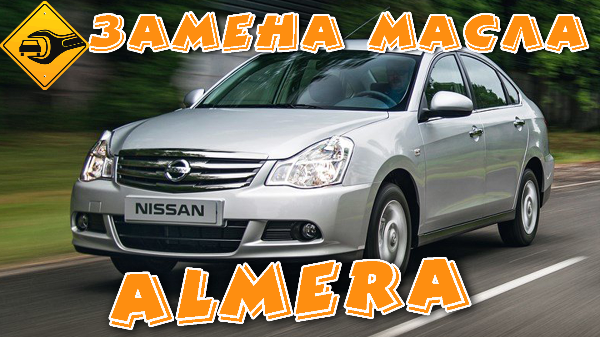 Замена масла АКПП Nissan Almera-classic