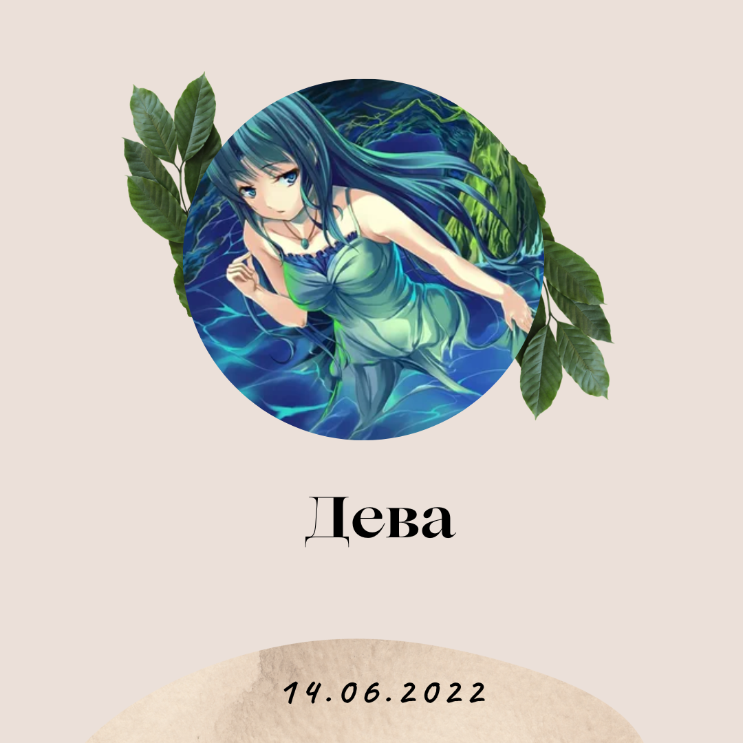 Дева - 14.06.2022