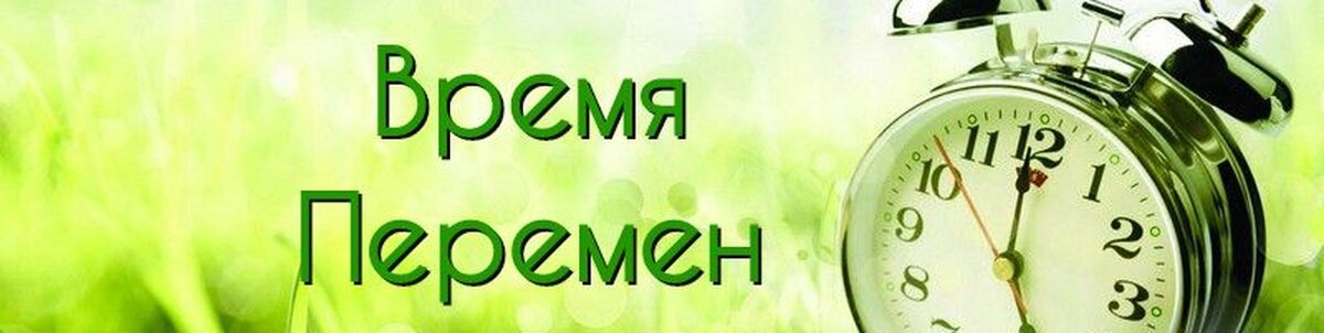 Кризис – время для управления изменениями.