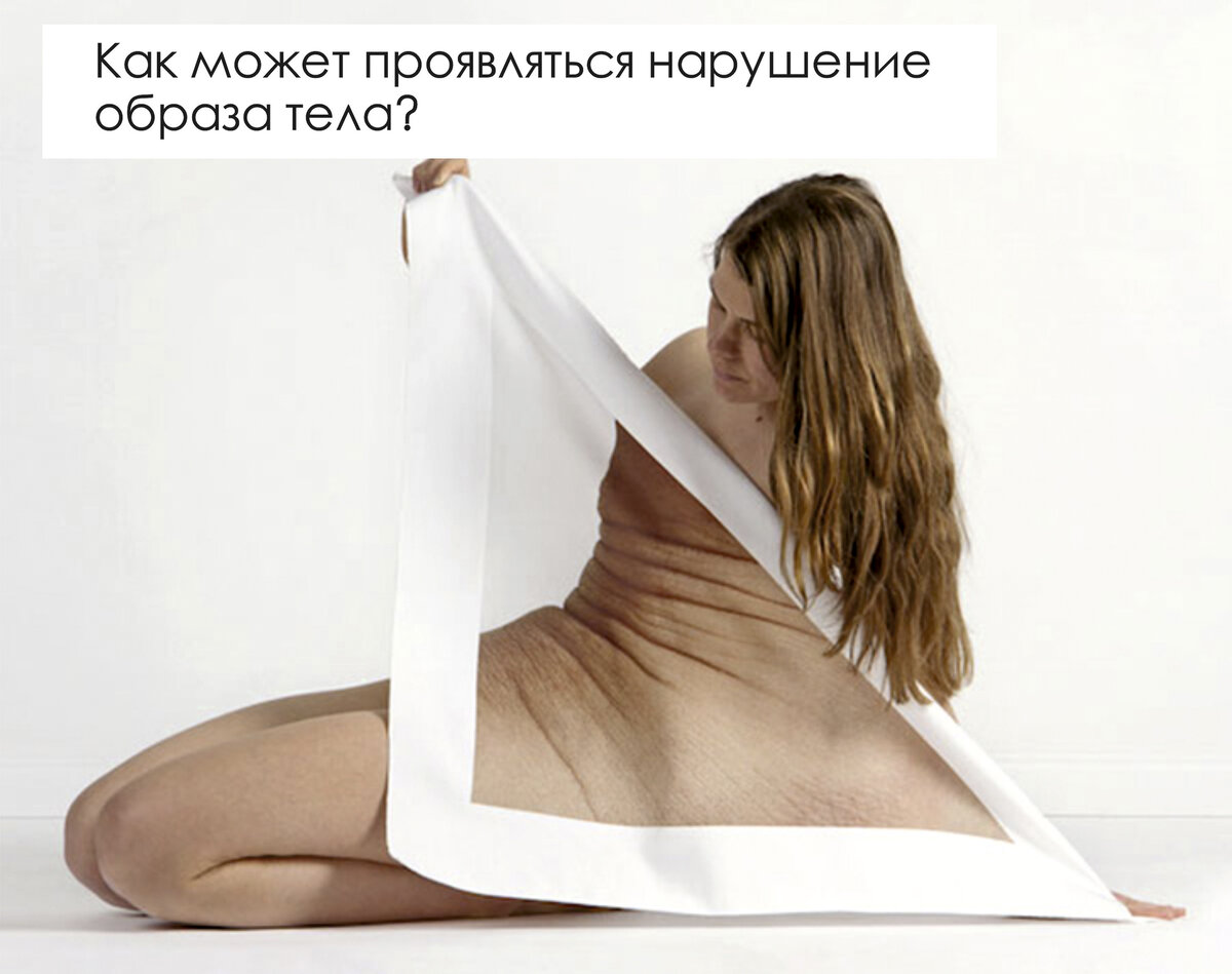 Какие факторы влияют на наше восприятие собственного тела?