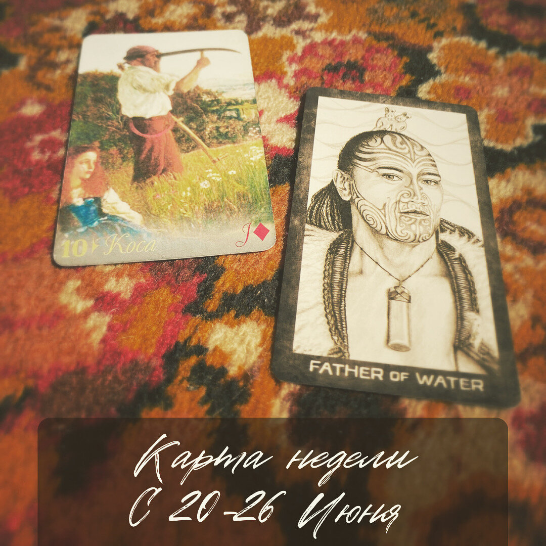 Коса и Отец Воды 