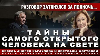 Академик РАН Владимир Фортов. Тайны самого открытого человека на свете. Интервью с дочерью ученого