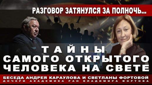 Академик РАН Владимир Фортов. Тайны самого открытого человека на свете. Интервью с дочерью ученого