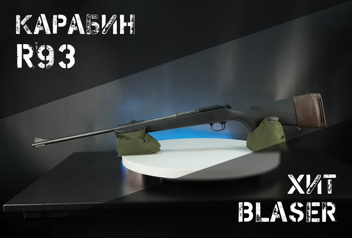 R93 - главный хит Blaser