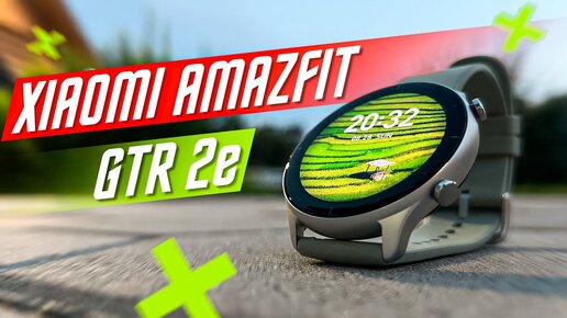 ОТЛИЧНЫЙ ГАДЖЕТ🔥 УМНЫЕ ЧАСЫ XIAOMI AMAZFIT GTR 2e GPS AMOLED 2,5 D 5 ATM PAI 45 СУТОК НА МИНИМАЛКАХ