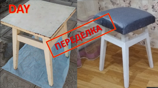 DIY#Переделка старых табуреток. Вторая жизнь мебели. Реставрация мебели.