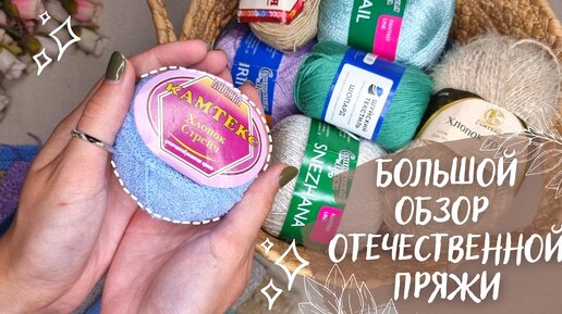 БОЛЬШОЙ ОБЗОР ОТЕЧЕСТВЕННОЙ ПРЯЖИ ｜ Часть 4 ｜ 11 новых летних артикулов