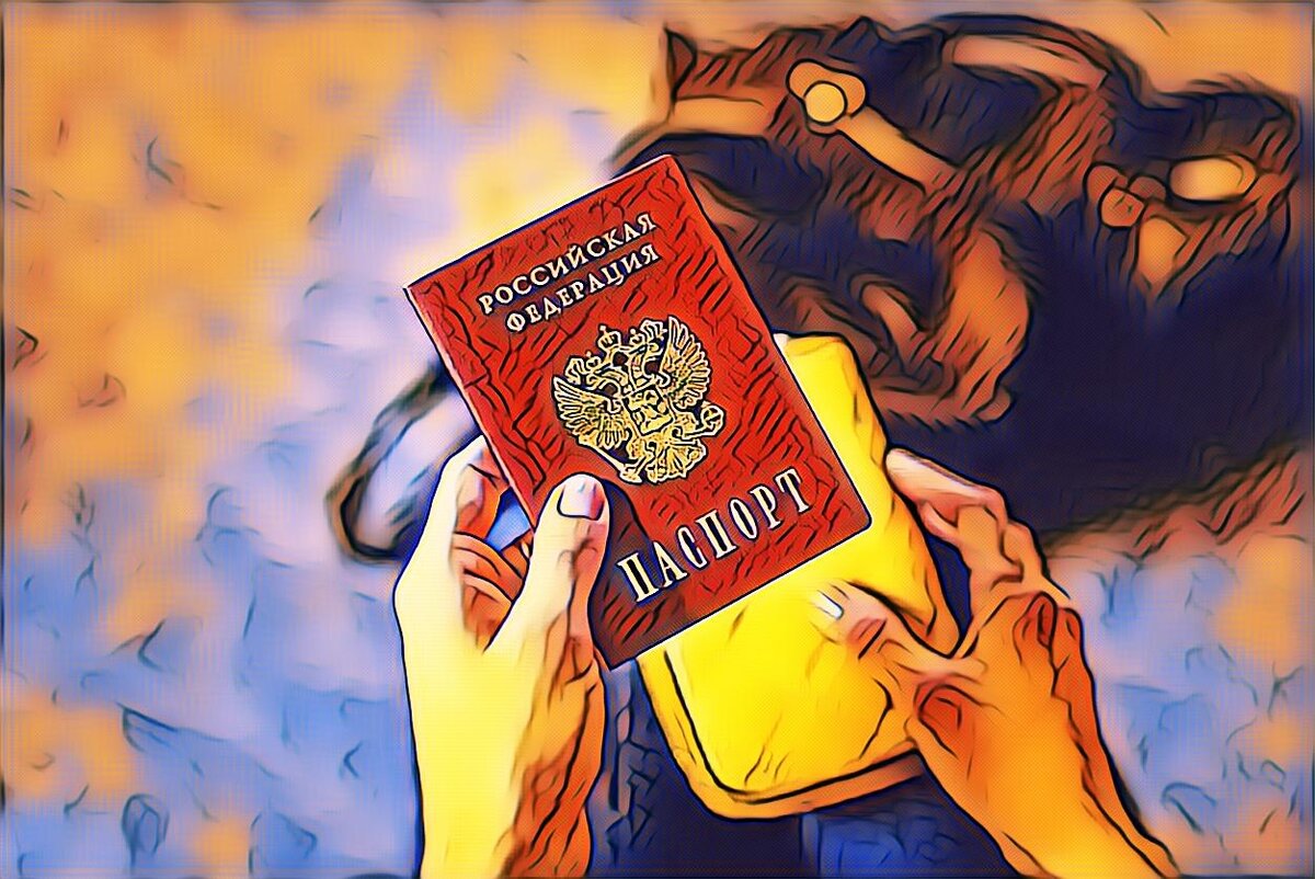 Потерянный паспорт 
