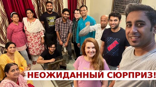 Индийский дедушка удивил нас! Большая индийская семья снова в сборе!