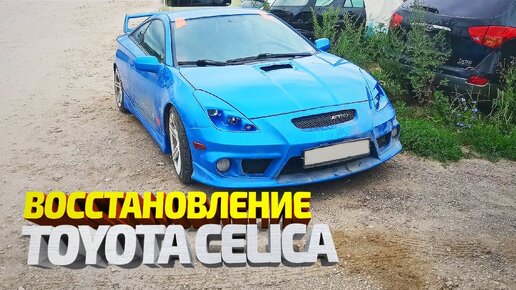 Тойота Целика. Восстановление гнилых порогов, ремонт крыла. Рихтовка, покраска. Toyota Celica repair