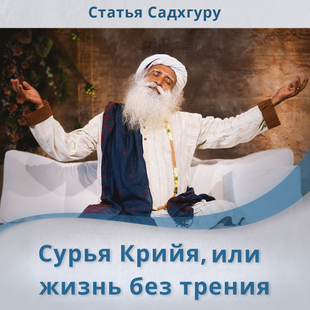 Иша Крийя Садхгуру