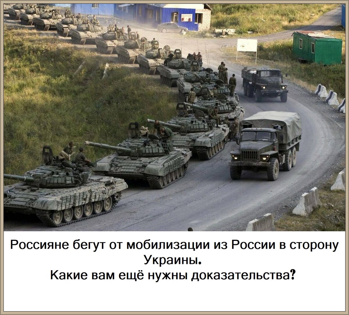 В России идёт мобилизация (юмор, почти на реальных событиях)