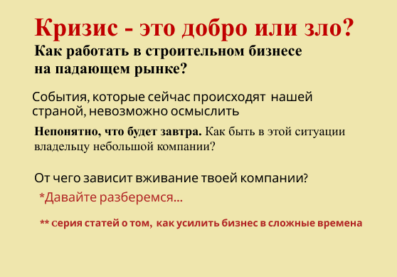 Кризис в строительном бизнесе
