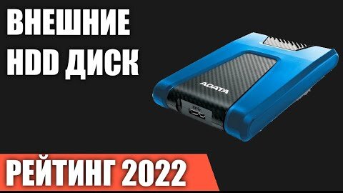 ТОП—7. Лучшие внешние жесткие диски HDD. Рейтинг 2022 года!