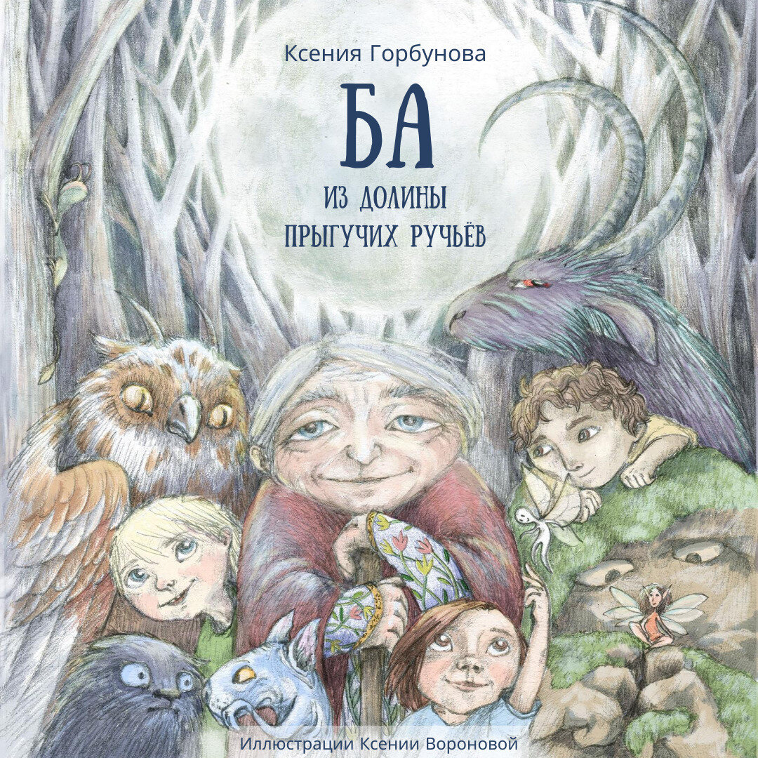 Горбунова, Ксения. Ба из долины прыгучих ручьев / худож К. Воронова. – Мурманск : Добрый великан, 2020. – 71 с. : цв. ил.