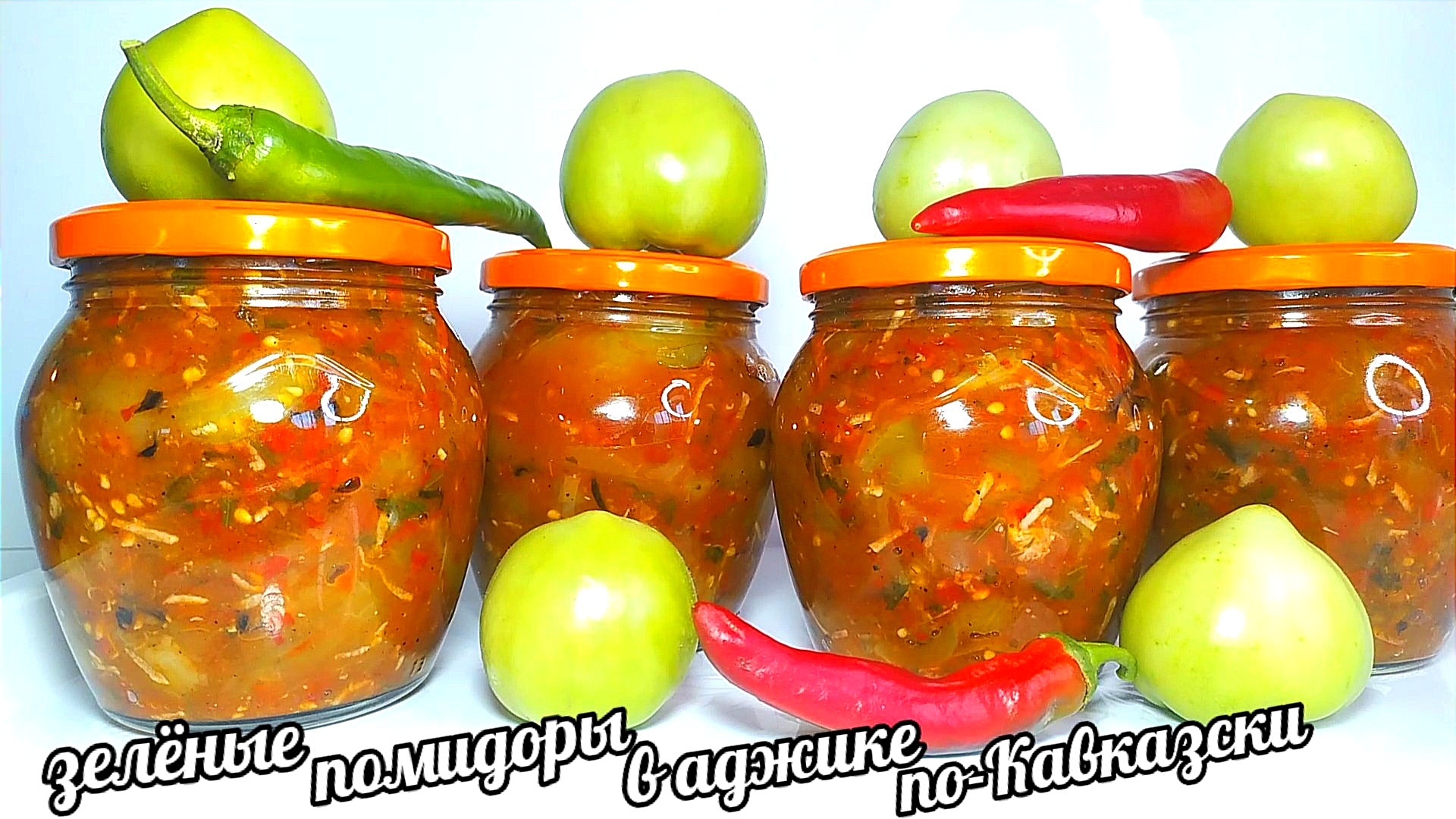 🍅🍅Зелёные Помидоры в Аджике по-Кавказски! Нереально Вкусный Рецепт  зелёных помидоров на зиму!!!