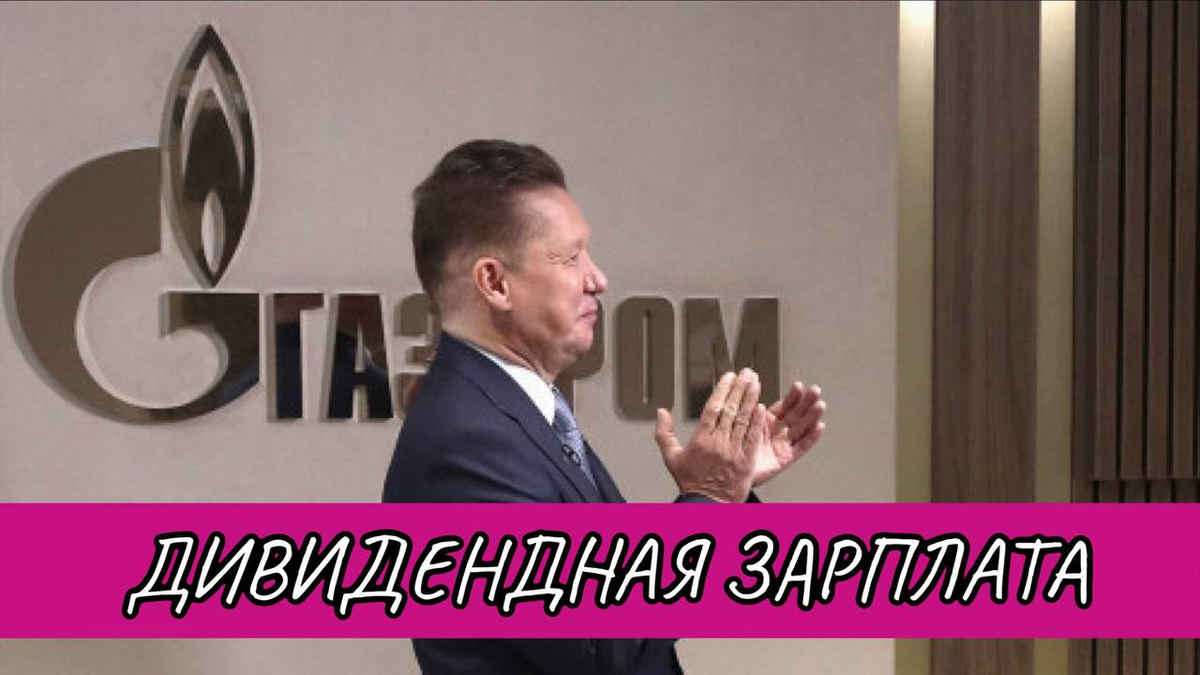 Дивидендная зарплата