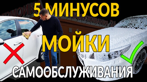 5 минусов на мойке самообслуживания. Все по факту