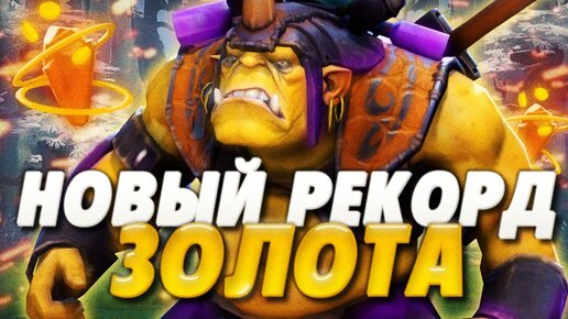 НОВЫЙ МИРОВОЙ РЕКОРД GPM В ДОТА 2! | САМЫЙ БОЛЬШОЙ ГПМ НА ПРО СЦЕНЕ В ДОТА 2! DOTA 2 ALCHEMIST