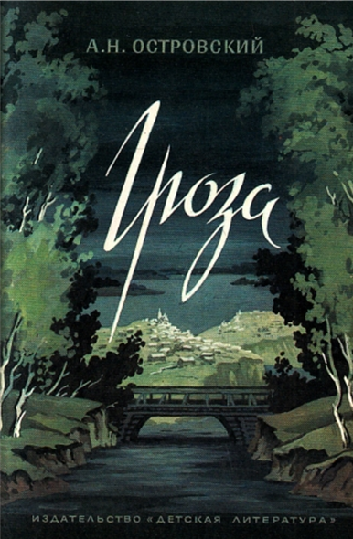 «Гроза». А. Н. Островский. Обложка. Детгиз. 1950.