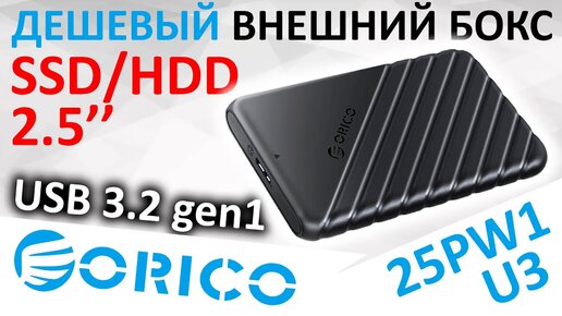 Самый дешевый внешний бокс для SSD/HDD - ORICO 25PW1-U3 USB 3.2 gen1 5Gb/s Aliexpress