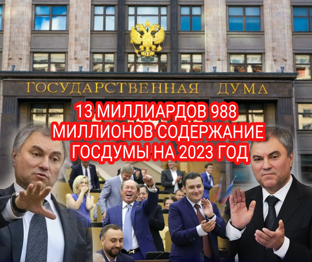 1000000000 плюс миллионы. Володин