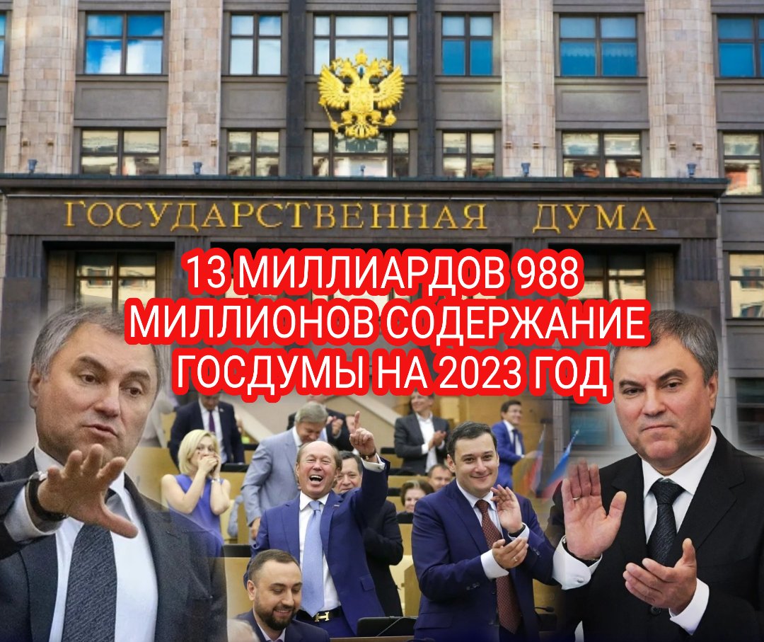 1000000 плюс триллионы. Володин.