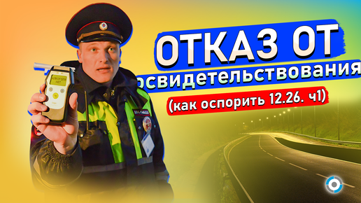 Download Video: Отказ от освидетельствования: как выиграть суд и сохранить права. Инструкция от автоюриста