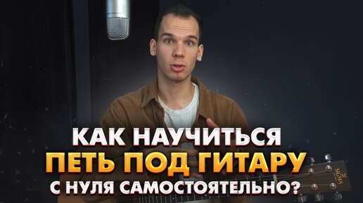 КАК ИГРАТЬ НА ГИТАРЕ И ПЕТЬ ОДНОВРЕМЕННО/ КАК ПРАВИЛЬНО НАУЧИТСЯ ПЕТЬ ПОД ГИТАРУ САМОМУ ДОМА