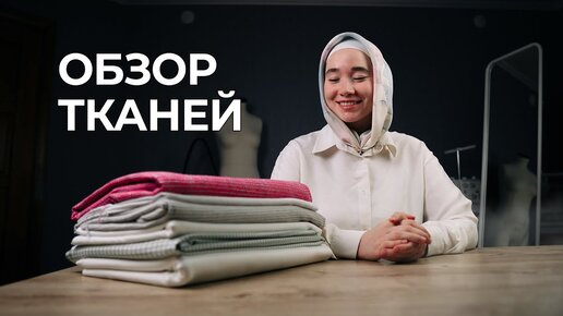 Вы будете в восторге!) Модные и красивые ткани для осени-зимы. Текстилия