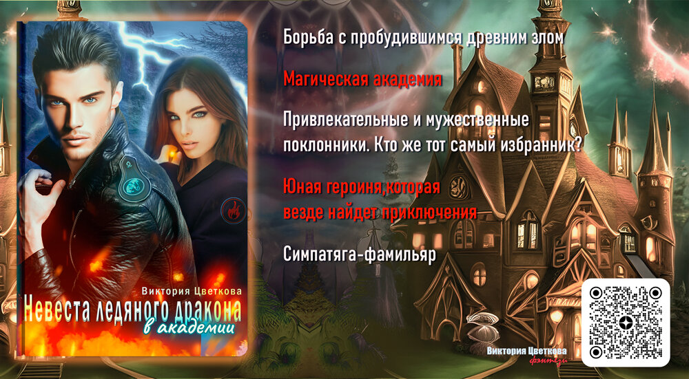 Обложка к роману "Невеста ледяного дракона в академии", автор Виктория Цветкова