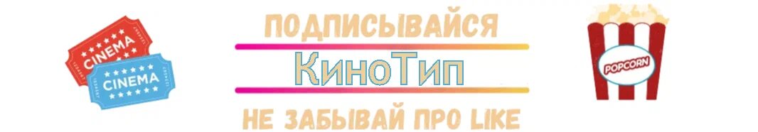 Не забудь подписаться.