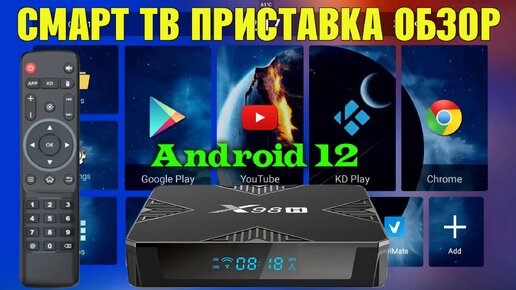 ТВ ПРИСТАВКА X98H ANDROID 12