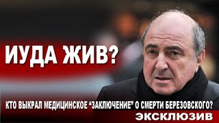 Иуда жив? Кто выкрал медицинское 