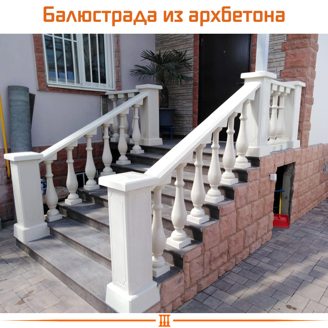 балюстрада из архитектурного бетона