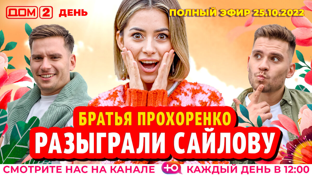 Дом 2 эфир день. Участники дома 2 на сегодняшний день девочки. Дом 2 самое интересное на сегодняшний день. Евгений Кузин дом 2. Дом 2 новая любовь