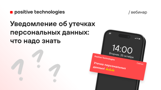 Уведомление об утечках персональных данных: что надо знать