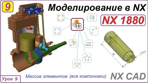 NX CAD. Моделирование в NX. Урок 9. Массив.