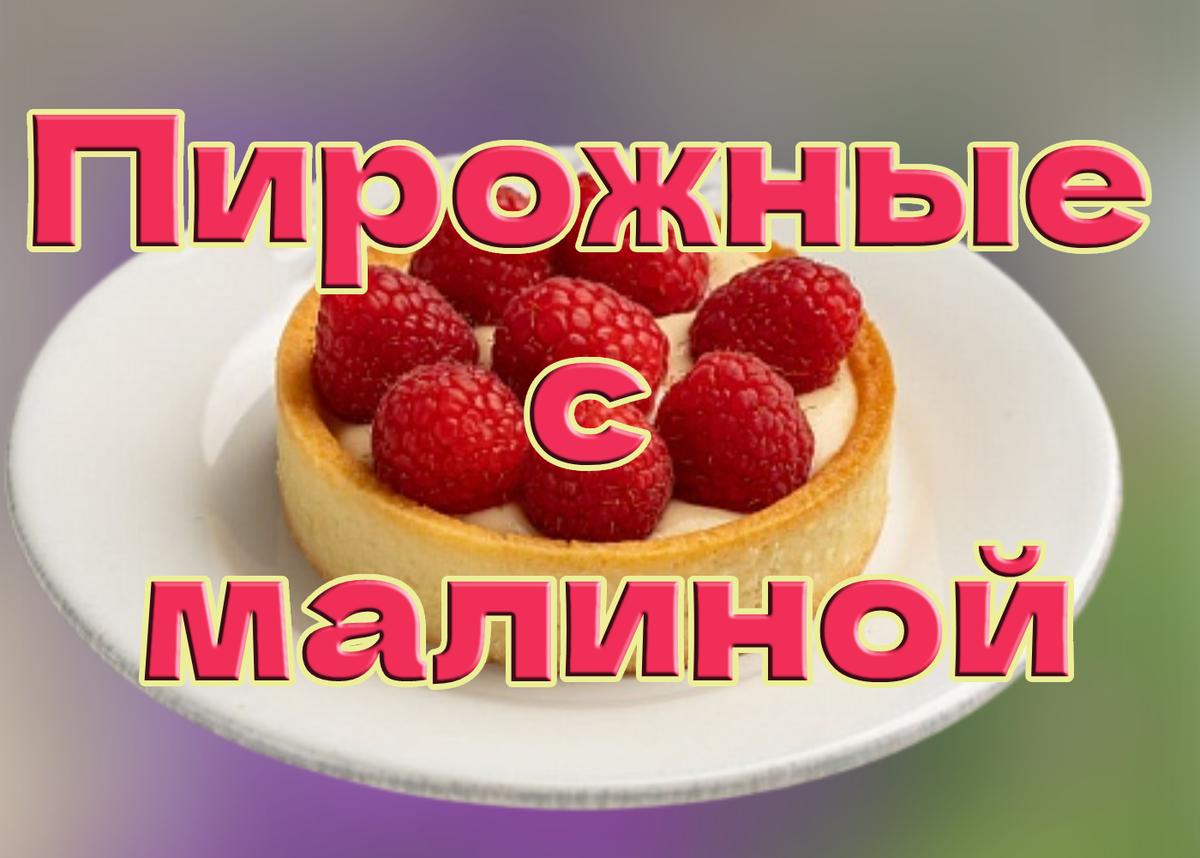 Простые вкусные пирожные в домашних условиях.