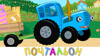 Синий трактор Почтальон - Песенка мультик для самых маленьких детей