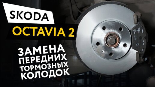 Замена передних тормозных колодок Skoda Octavia 2