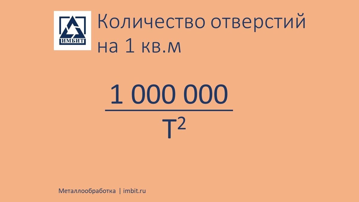 Расчёт количества круглых отверстий при перфорации