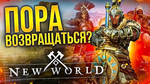 NEW WORLD СПУСТЯ ГОД - СТОИТ ЛИ ВОЗВРАЩАТЬСЯ? Новая прокачка, двуручный меч, Brimstone...