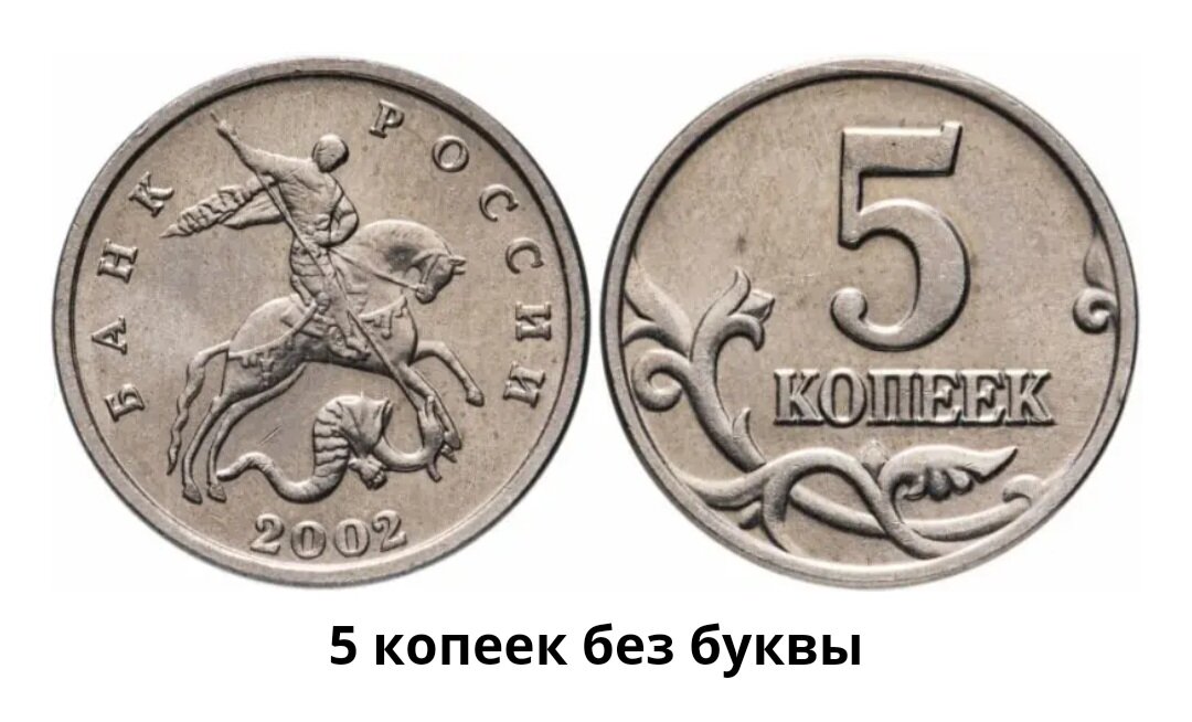 Пять копеек 2002 года. Без эмблемы монетного двора под копытом лошади. Редкий экземпляр. Стоимость более 2000 рублей